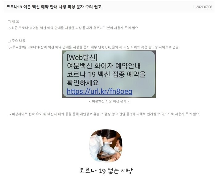 최근 발견된 코로나19 백신 관련 피싱 문자 모습 [사진: 한국인터넷진흥원]