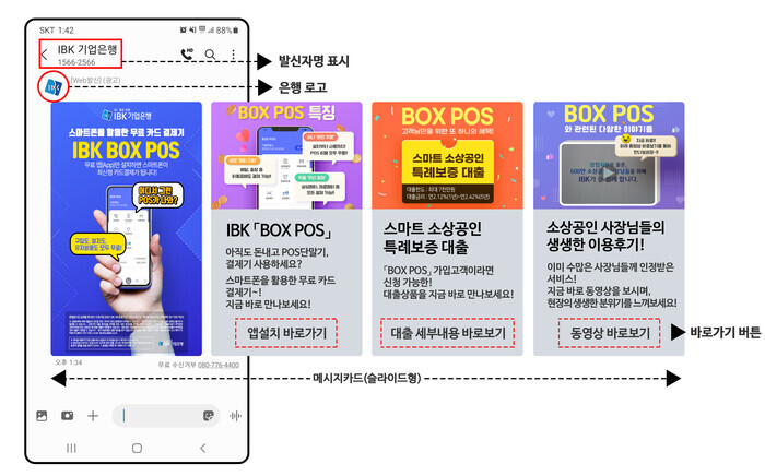 IBK기업은행이 제공하는 ‘카드형 RCS 문자’ 서비스 모습 [사진: IBK기업은행]