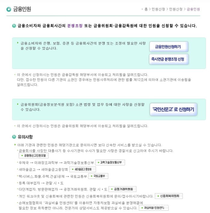 금융위원회와 금융감독원이 운영하고 있는 금융민원 사이트 모습. 금융민원을 어느 메뉴에서 신청해야할지 복잡하게 구성돼 있다. [사진: e금융민원 사이트]