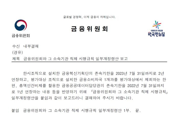 금융혁신기획단 존속 기한 연장과 관련된 금융위 공문 모습 [이미지: 금융위원회]