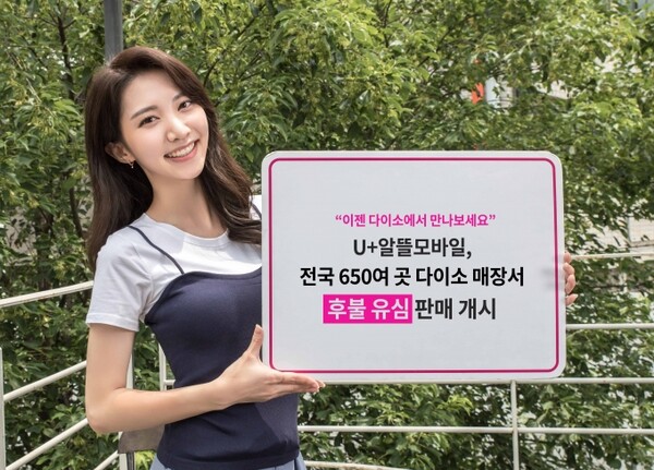U+알뜰모바일이 전국 650여 다이소 매장서 후불 유심 판매를 시작한다 [사진 :U+알뜰모바일]