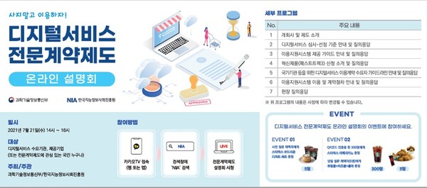 디지털서비스 전문계약제도 온라인 설명회 [사진: 과학기술정보통신부]