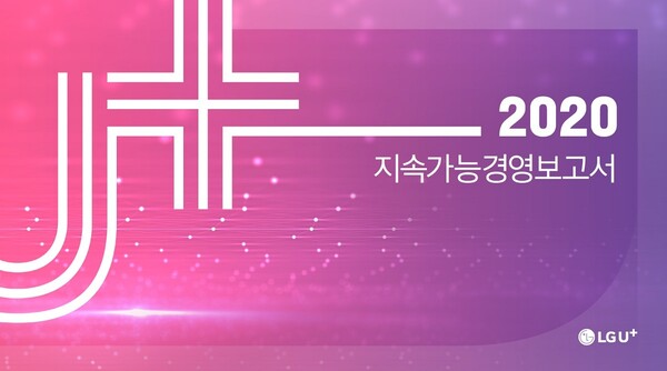 LG유플러스가 발간한 ‘2020 지속가능경영 보고서’ 표지 [이미지 : LG유플러스]