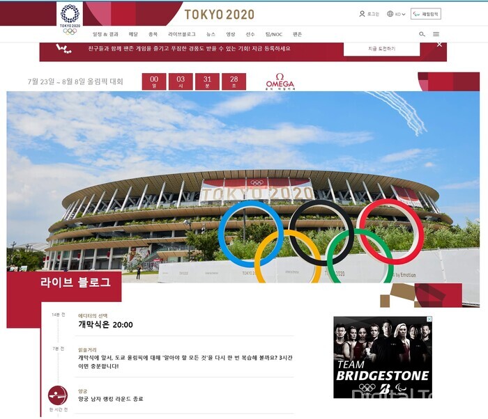 7월 23일부터 8월 8일까지 [사진: 국제올림픽위원회 홈페이지]