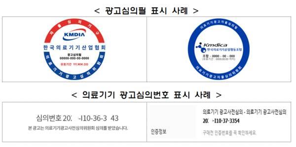 의료기기 광고심의번호  [사진: 식약처]