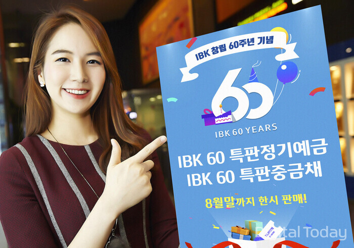 IBK기업은행이 창립 60주년을 기념해 총 2조원 한도의 'IBK 60 특판정기예금’, ‘IBK 60 특판중금채’를 8월말까지 한시적으로 판매한다. [사진: IBK기업은행]