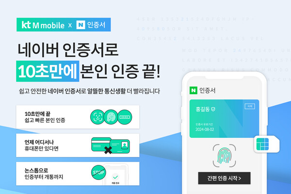 KT엠모바일이 비대면 개통 서비스 내 네이버 인증서를 도입 고객 편의성을 강화했다 [사진 : KT엠모바일]