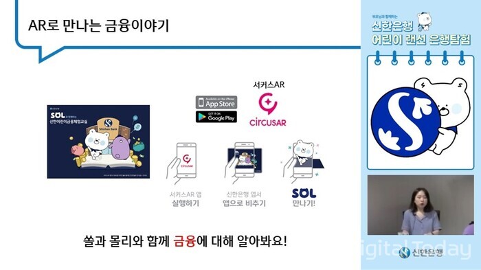 신한은행이 진행하는 어린이 랜선 은행탐험 모습 [이미지: 신한은행]