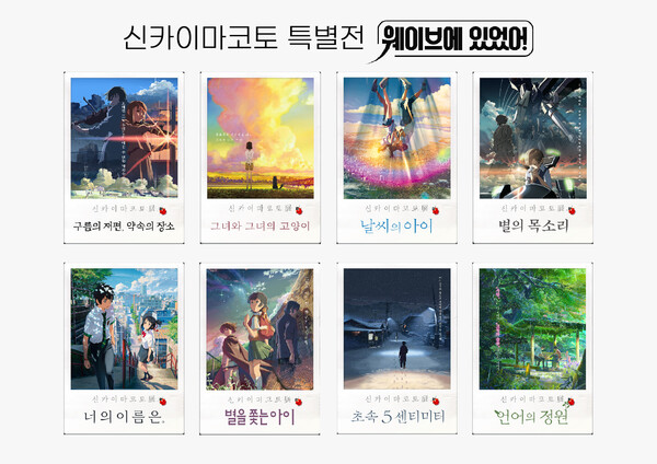 온라인 동영상 스트리밍(OTT) 서비스 웨이브가 일본 애니메이션 거장 신카이 마코토 감독 작품과 최신 개봉작 '굴뚝 마을의 푸펠', '꽃다발 같은 사랑을 했다'를 제공한다고 11일 밝혔다. [사진: 콘텐츠웨이브]