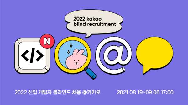 카카오가 주요 공동체와 함께 2022 신입 개발자 공개 채용을 실시한다. [사진: 카카오]