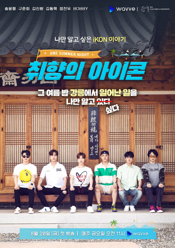 온라인 동영상 스트리밍(OTT) 서비스 웨이브는 아이돌 그룹 아이콘(iKON)이 출연하는 '취향의 아이콘: One Summer Night'을 독점 공개한다고 20일 밝혔다. [사진: 웨이브]