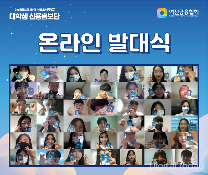 여신금융협회가 8월 20일 개최한 제5기 서포크레딧 대학생 신용홍보단 온라인 발대식에 참석자들의 모습  [이미지: 여신금융협회]