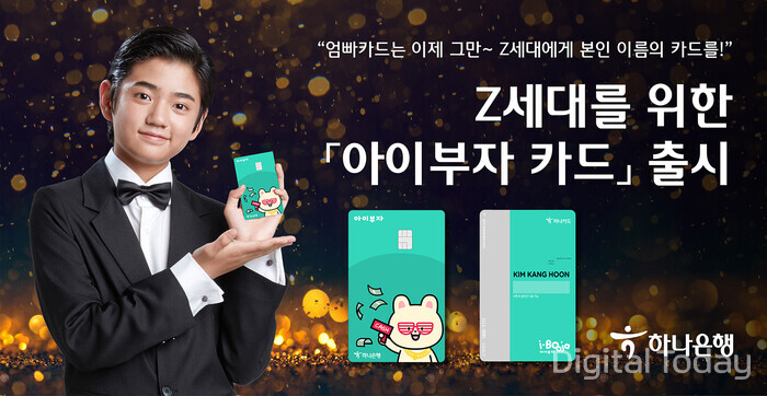 하나은행은 Z세대를 위한 체험형 금융 플랫폼 ‘아이부자 앱’의 결제 전용 선불카드인 ‘아이부자 카드’를 출시했다. [사진: 하나은행]