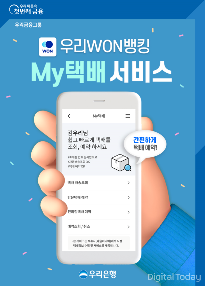 우리은행이 선보이는  ‘우리WON뱅킹 마이(My)택배’ 서비스 모습 [이미지: 우리은행]