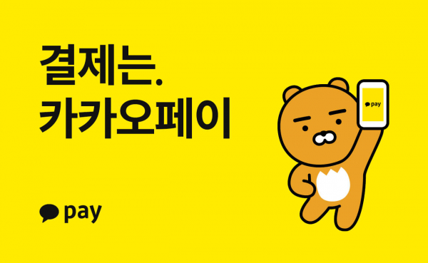 카카오페이가 오는 10월 상장을 추진한다. [이미지: 카카오페이]
