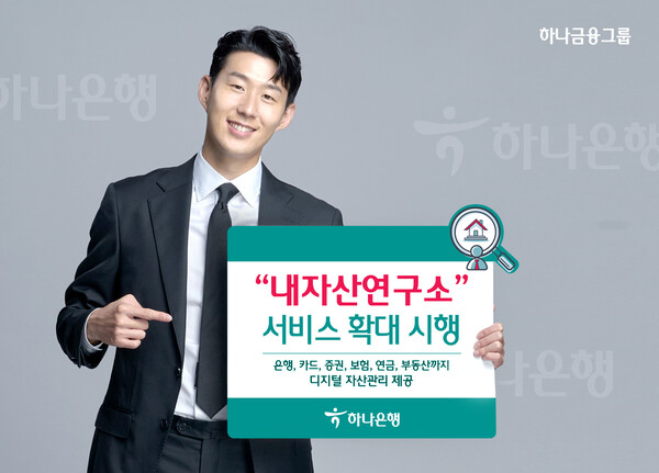 하나은행은 하나원큐의 '내자산연구소' 서비스에서 자산관리 서비스를 확대하고 있다. [사진: 하나은행]