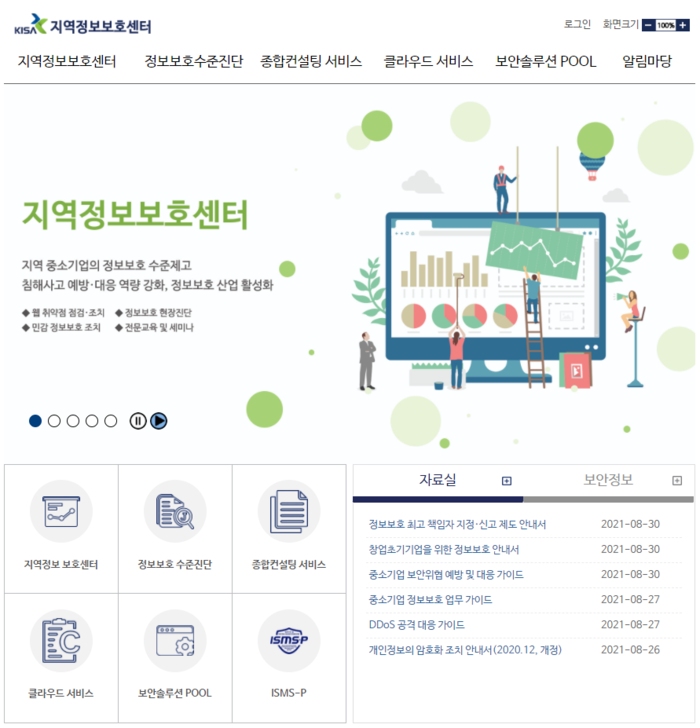 ‘지역정보보호센터’ 홈페이지 모습 [이미지: 한국인터넷진흥원]