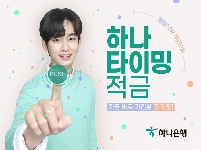 하나은행은 MZ세대의 특성에 맞춰 게임처럼 재미있고 위젯으로 빠르게 입금할 수 있는 ‘하나 타이밍 적금’을 출시했다. [사진: 하나은행]
