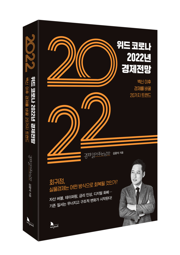   《위드 코로나 2022년 경제전망》 저자 김광석  356쪽  가격 18,000원 