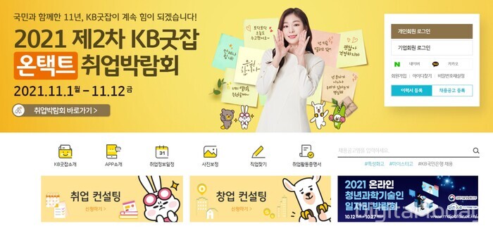 KB국민은행이 11월 1일부터 개최하는 KB굿잡 취업박람회 소개 홈페이지 [사진: KB국민은행]