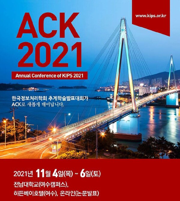 한국정보처리학회가 주최하는 ACK 2021(前 한국정보처리학회 추계학술발표대회)가 오는 11월 4일부터 6일까지 3일간 진행된다. [사진: 한국정보처리학회]