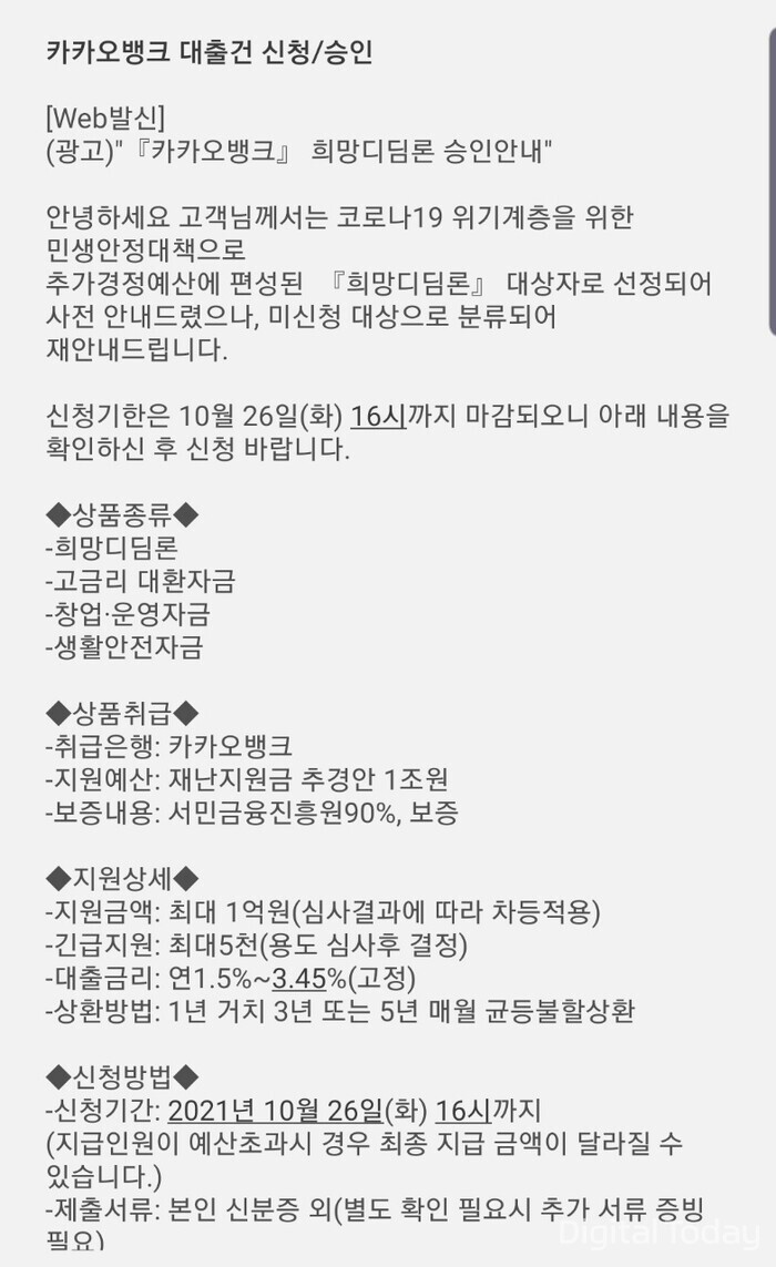 카카오뱅크를 사칭해 대출을 유도하는 스팸 문자 모습 [사진: 강진규 기자]