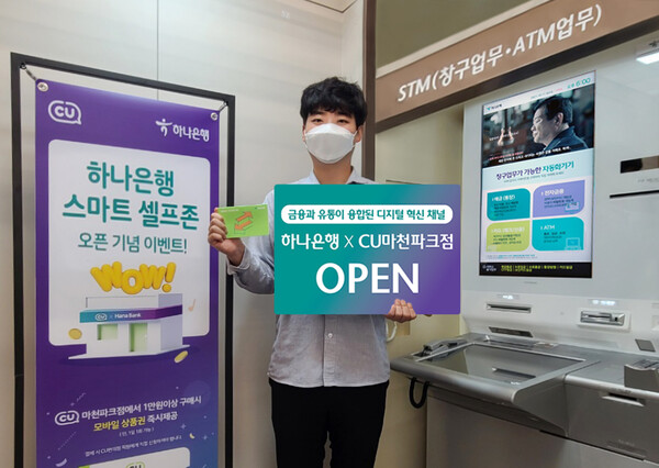 CU마천파크점 내 스마트셀프존. [사진: 하나은행]