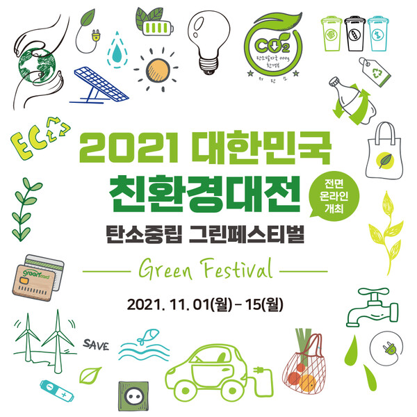 2021 대한민국 친환경대전 온라인 개최 [사진: 친환경대전 주최 사무국]