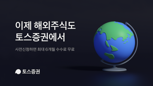 토스증권이 내달 해외주식 서비스 출시를 앞두고 사전신청 접수를 시작했다. [사진: 토스증권]