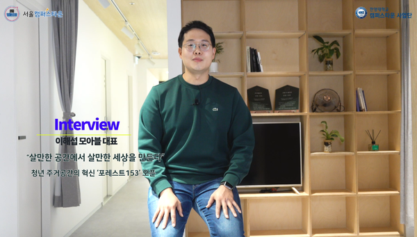 이해섭 모아블 대표는 "2030 청년들에게 역세권에는 있지만 낙후된 고시원 리모델링을 통해 살기 좋은 장소를 제공하는 서비스가 포레스트153"이라고 말했다. 