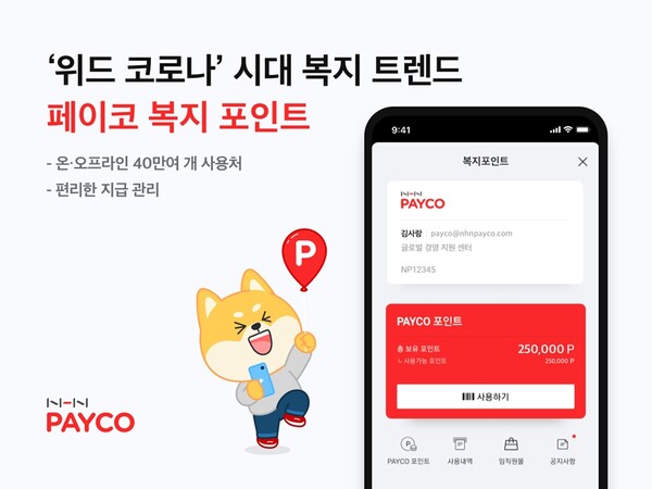 페이코 복지 포인트를 도입한 기업 수가 전년 동기 대비 4배 이상 늘었다. [사진: NHN페이코]