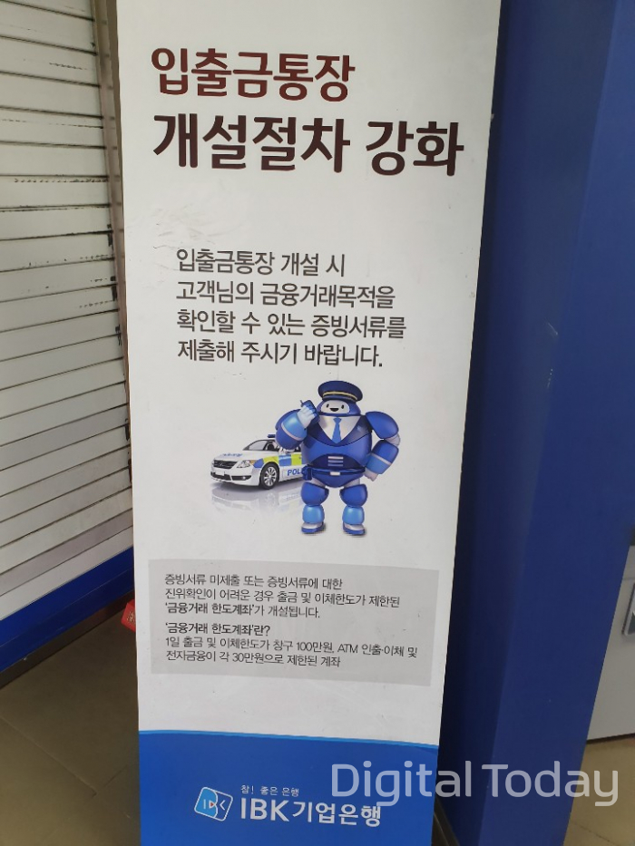 최근 다시 대포통장 적발이 늘면서 신규 계좌개설 시 절차가 강화될 것으로 우려되고 있다. IBK기업은행 등은 금융거래목적을 확인할 수 있는 증빙서류 제출을 요구하고 있다. [사진: 강진규 기자]