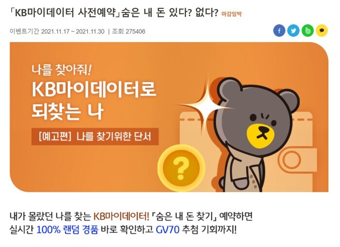 KB국민은행이 자동차를 경품으로 걸고 진행하고 있는 마이데이터 이벤트 모습 [사진: KB국민은행]