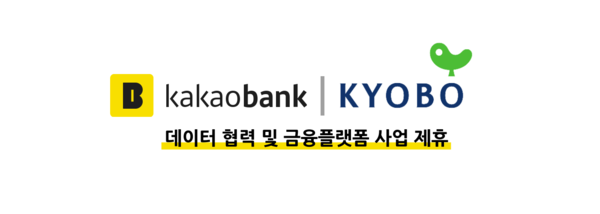 카카오뱅크가 교보3사와 데이터 협력 및 금융플랫폼 사업 제휴를 위해 손잡았다. [사진: 카카오뱅크]