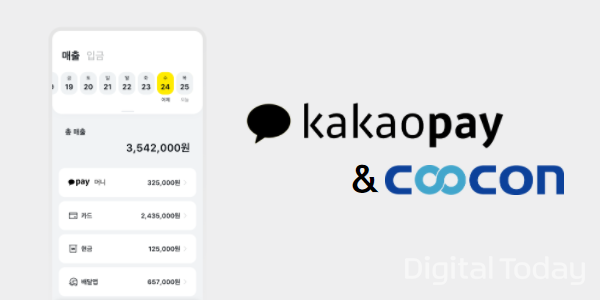 쿠콘은 카카오페이 ‘가맹점 매출관리 서비스’에 핵심 데이터를 제공한다. [사진: 쿠콘]