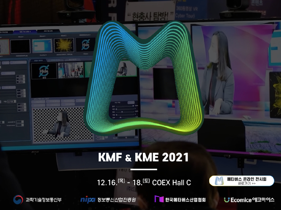 과학기술정보통신부가 '코리아 메타버스 페스티벌(KMF)2021'을 개최했다. [사진 : KMF2021 홈페이지]