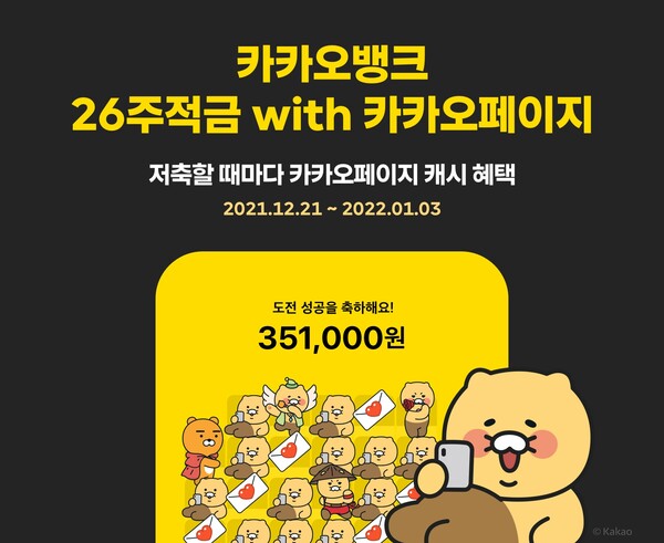 카카오뱅크 '26주적금 with 카카오페이지'가 60만좌 계좌개설을 달성했다. [사진: 카카오뱅크]