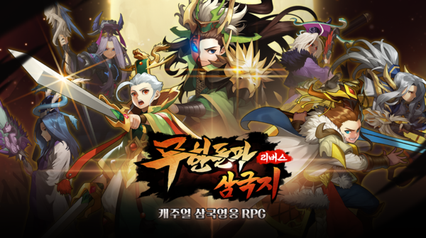 무한돌파삼국지 리버스 [사진:구글플레이스토어 갈무리]