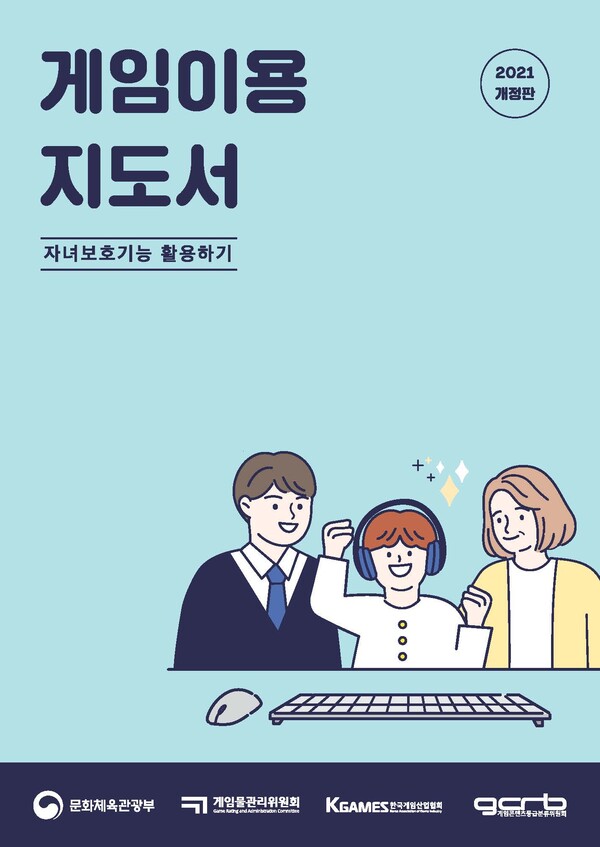 2021 개정판 게임이용지도서 [사진:게임위]