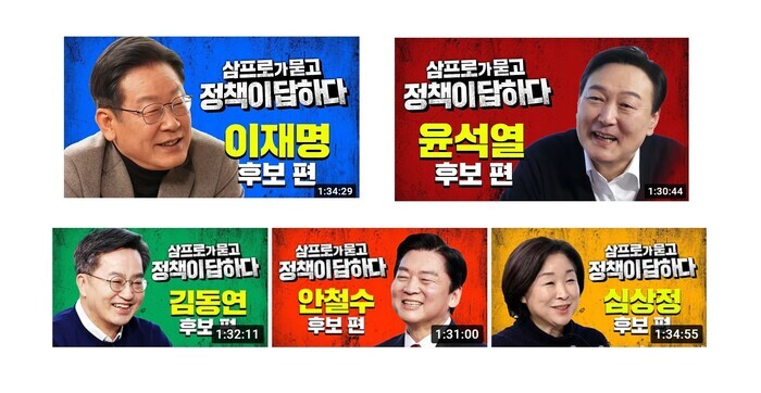 유튜브 삼프로TV 채널에서 진행한 주요 대선 후보들의 정책 대담 영상 모습  [사진: 유튜브 삼프로TV 채널]