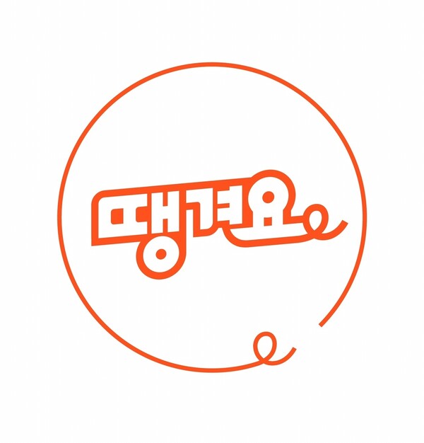 신한은행의 배달앱 '땡겨요' 로고. [사진: 신한은행]