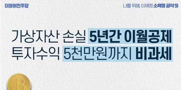 이재명 더불어민주당 대선 후보의 51번째 소확행 공약 '가상자산 과세 합리화'. [사진: 이재명 후보 페이스북] 