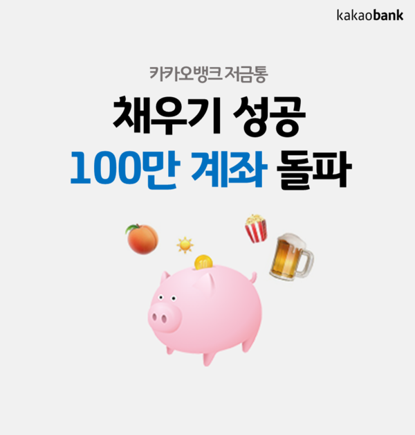 '카카오뱅크 저금통' 채우기에 성공한 계좌수가 100만좌를 돌파했다. [사진: 카카오뱅크]