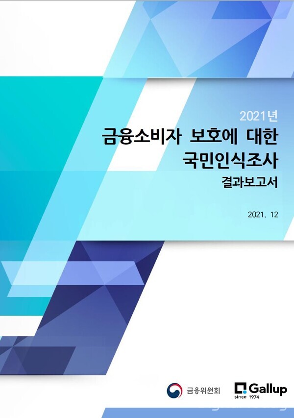 [사진: 2021년 금융소비자 보호에 대한 국민인식조사 결과보고서]