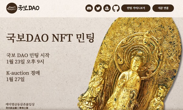 국내에서도 DAO 형태의 실험이 등장하고 있다. [사진: 국보DAO 홈페이지]