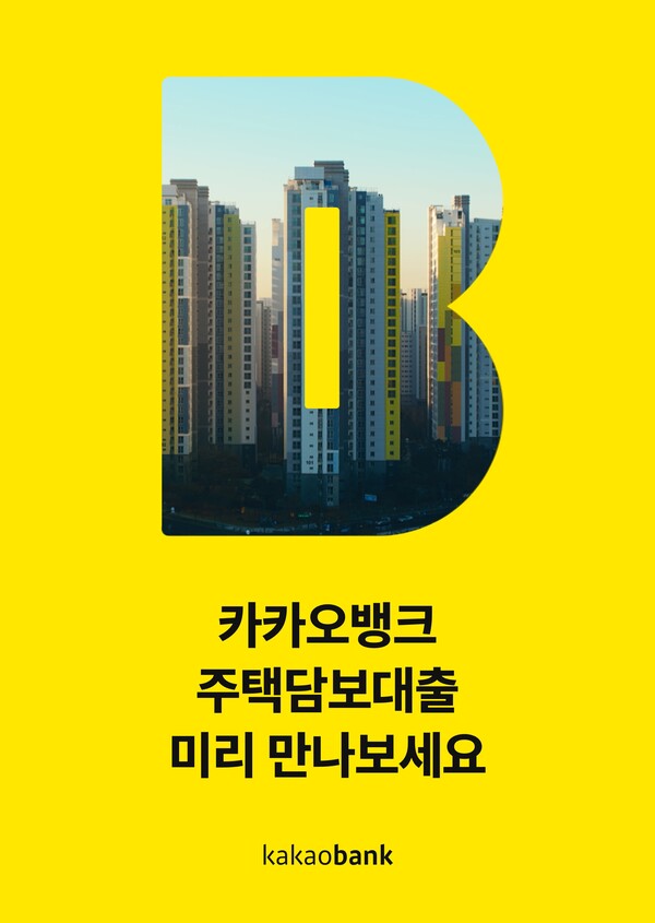 카카오뱅크가 주택담보대출 출시를 앞두고 오는 21일까지 사전 이벤트를 진행한다. [사진: 카카오뱅크]