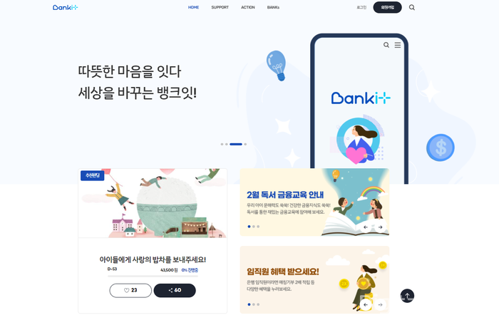 은행연합회가 선보인 사회공헌 플랫폼인 뱅크잇(BANKIT) 모습 [사진: 은행연합회]