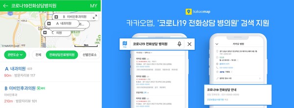 네이버(왼쪽)와 카카오가 코로나19 전화상담 및 처방이 가능한 병·의원 정보를 제공한다고 28일 밝혔다. [사진: 각 사]