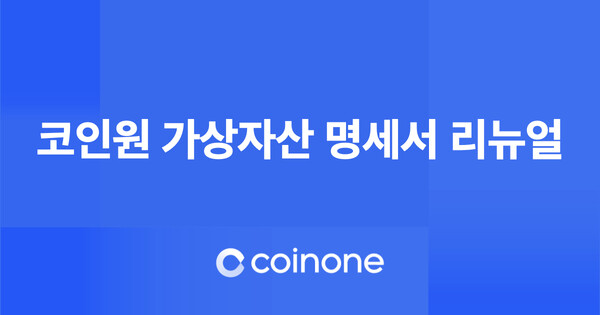 코인원이 거래소에 상장된 가상자산별 명세서 서비스를 리뉴얼했다. [사진: 코인원] 