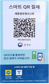 전기차 충전기 정보무늬(QR코드) [사진 : 환경부 제공]